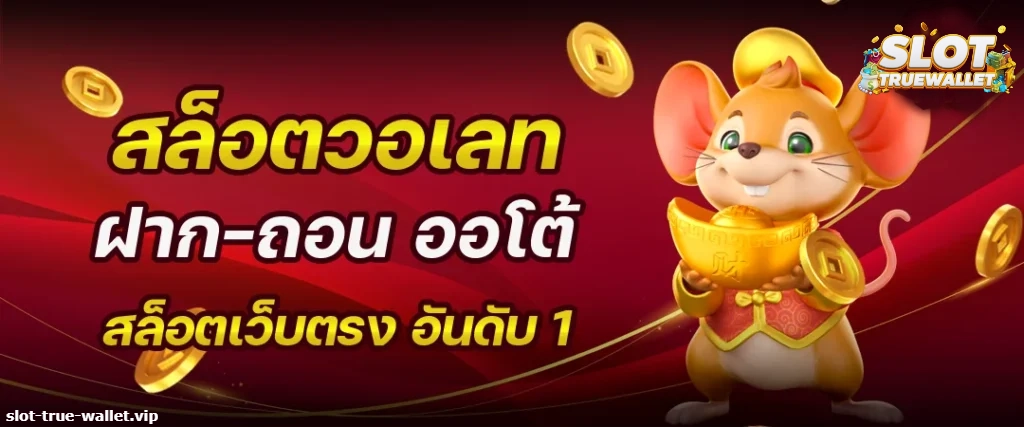 slot true wallet ฝาก ถอน ไม่มีขั้นต่ำ